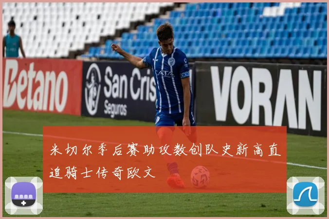米切尔季后赛助攻数创队史新高直追骑士传奇欧文