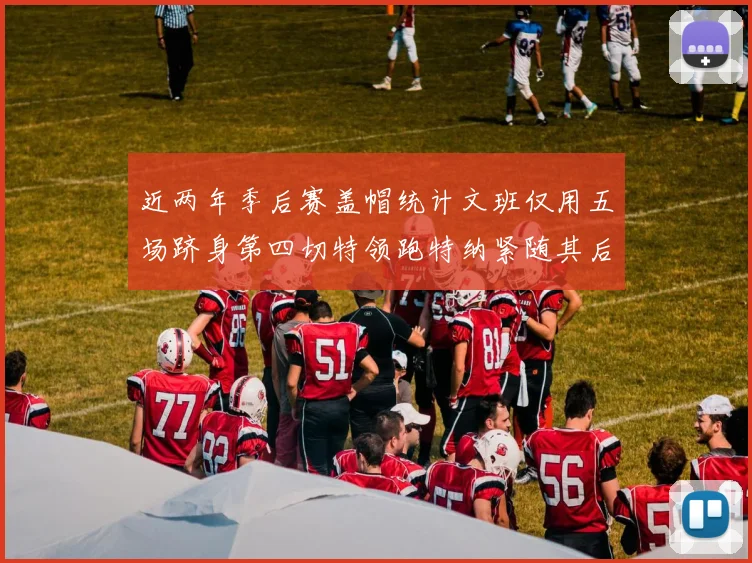 近两年季后赛盖帽统计文班仅用五场跻身第四切特领跑特纳紧随其后