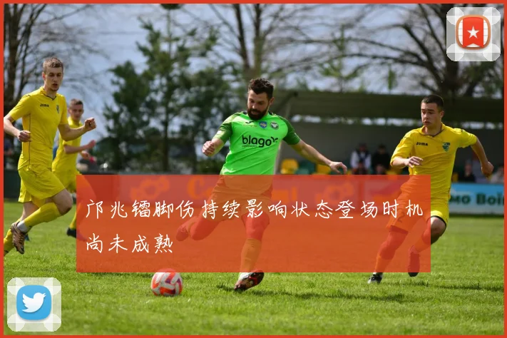 邝兆镭脚伤持续影响状态登场时机尚未成熟