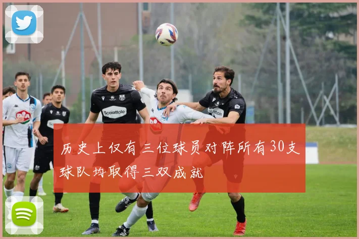 历史上仅有三位球员对阵所有30支球队均取得三双成就