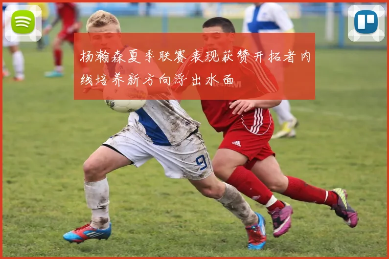 杨瀚森夏季联赛表现获赞开拓者内线培养新方向浮出水面