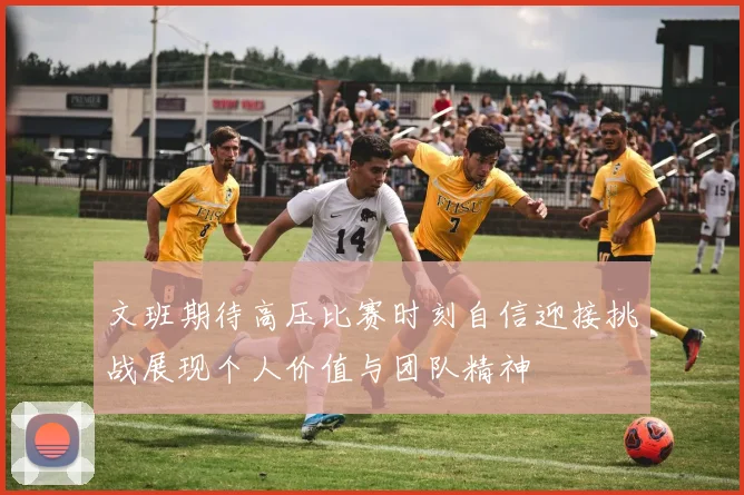 文班期待高压比赛时刻自信迎接挑战展现个人价值与团队精神