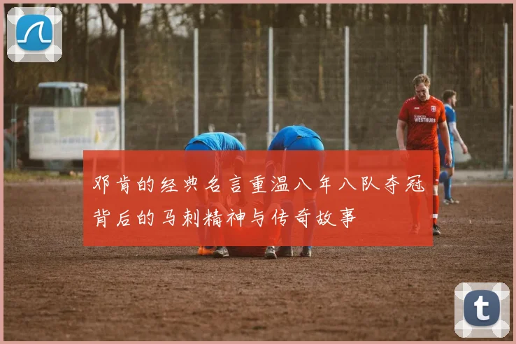 邓肯的经典名言重温八年八队夺冠背后的马刺精神与传奇故事