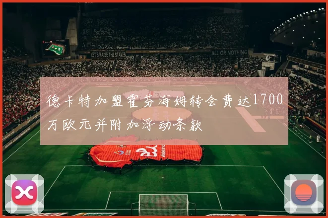 德卡特加盟霍芬海姆转会费达1700万欧元并附加浮动条款