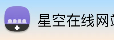 星空在线网站 Logo